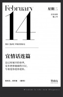 【单向历】2 月 14 日，宜情话连篇