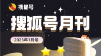 《搜狐号月刊》1月号发布，这个春节中国人过得怎么样？