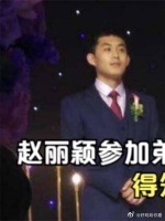 赵丽颖身价过亿，那她的家人过的如何呢？