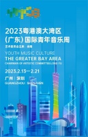 2023大湾区国际青年艺术周揭幕 建高质量文化实力
