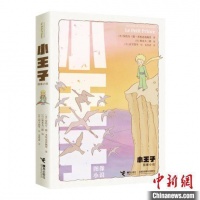 纪念原著出版80周年 图像小说版《小王子》带来文学和艺术双重审美