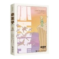在图像中重读经典 《小王子（图像小说）》新书发布会在京举行