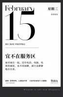 【单向历】2 月 15 日，宜不在服务区