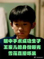 明中手术成功生子，王家儿媳身份曝光，雪花直接吓呆
