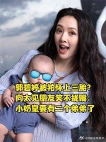 郭碧婷被拍怀上三胎？向太见朋友笑不拢嘴：小奶皇要有二个弟弟了
