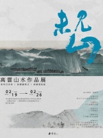 《未见山——高云山水作品展》将于2月19日在北京十竹斋国际艺术中心开幕