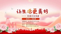和谐关系让生活更美好！今天15:00，心理专家与您直播聊聊