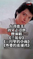台湾歌手刘文正过世