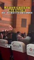 男子演出完后背还在流血