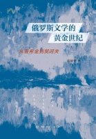 新书｜从普希金到契诃夫，说说俄罗斯文学的黄金世纪