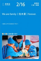 壹家人日历：我们永远是壹家人！