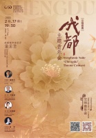 把成都历史唱出来：交响套曲《成都》主题音乐会恢弘奏响