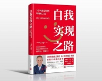 《小狗钱钱》作者15年后再出新书 《自我实现之路》提供职场自我教育指南