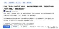 毕业生存款5000引热议：年轻人最大的困境，就是被外界要求优秀