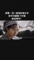 郝蕾:因为一部电影被分手，如今她后悔了吗？