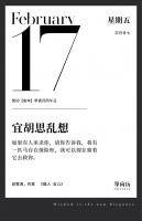 【单向历】2 月 17 日，宜胡思乱想