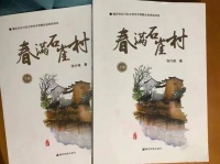 读书丨任正铭：张行建小说的宏大叙事——兼评长篇小说《春满石涯村》
