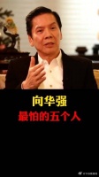 向华强最怕的五个人？