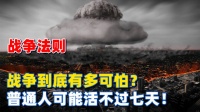 战争到底有多可怕？如果爆发了战争，普通民众可能都活不过七天！