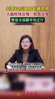 云南80后女局长段颖被双开：搞权色交易 与多人发生不正当性关系