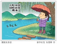 （图表·漫画）［节令之美·雨水］朦胧见春意