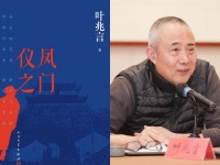 叶兆言和他不停止的文学写作：《仪凤之门》研讨会在南京举行