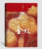推优作品丨广为人知的神秘——《金枝》与邵丽