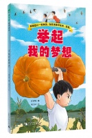 冰心儿童文学新作奖获得者作品《举起我的梦想》出版
