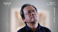 冯远：翰墨丹青 绘无尽意