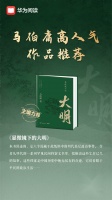 《显微镜下的大明》热播中！来华为阅读看原著听有声书，提前解锁故事内容
