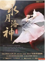大型舞剧《水月洛神》