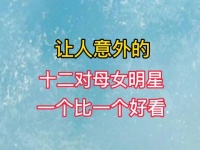 让人意外的十二对母女明星，一个比一个比一个好看明星娱乐圈