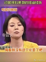 闫妮爆料黄渤搭讪经历：俺看就没有这个必要了吧！