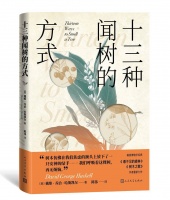 科普作家教你“十三种闻树的方式” 开启一场神奇的文学+博物之旅