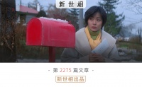 没在18岁结婚，是我做过最正确的决定｜世相来信