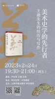 美术史学的先行者：王逊先生的经历与写作｜《中国美术史稿》新书分享会