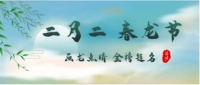 “春龙节”活动启幕丨文庙邀您“画龙点睛”