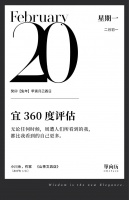 【单向历】2 月 20 日，宜 360 度评估