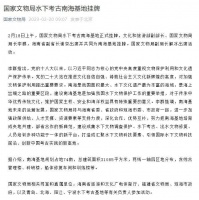 国家文物局水下考古南海基地挂牌