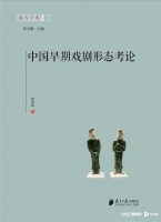 黎国韬新作《中国早期戏剧形态考论》，展现戏剧史研究新视角