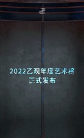 2022乙观年度艺术榜发布 解码中国艺术发展新趋势