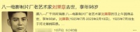 97岁艺术家刘秉章去世，演了一辈子配角，却依然自豪是八一员工