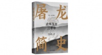 江湖局外人蒲松龄，如何书写江湖里的凶恶烟波？