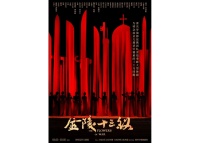 扬州：对话舞剧《金陵十三钗》主创团队 看见“她”力量