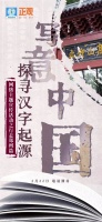 “写意中国——探寻汉字起源”网络主题宣传活动2月22日走进郑州，敬请期待！