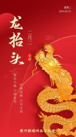 二月二 龙抬头