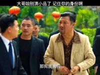 小品演员当老大，我我有点不适应