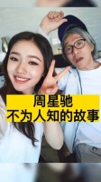 周星驰不为人知的故事，你怎么看？