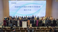 “成渝地区双城经济圈美术馆联盟”在成都市美术馆成立