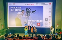 2023瑞士电影展在京开幕：6部电影佳作“释读”瑞士